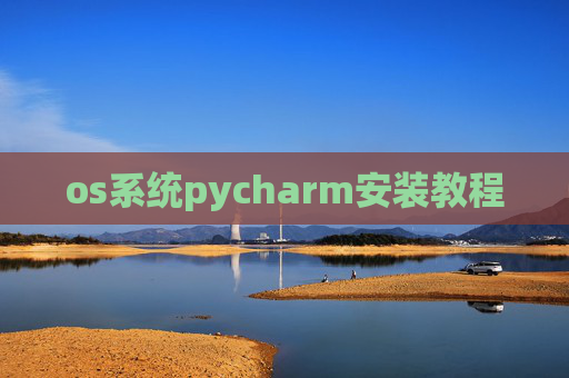 os系统pycharm安装教程